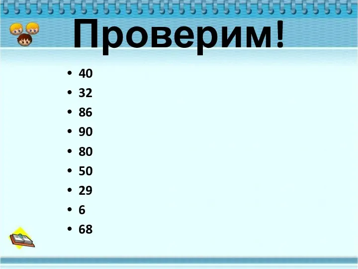 Проверим! 40 32 86 90 80 50 29 6 68