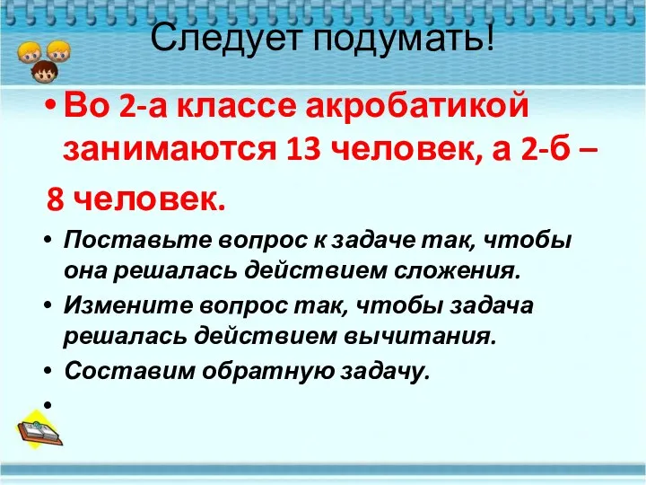 Следует подумать! Во 2-а классе акробатикой занимаются 13 человек, а