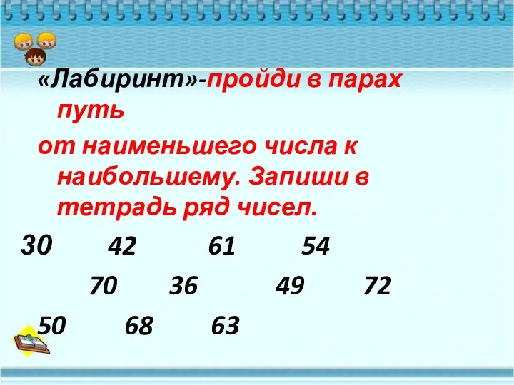 «Лабиринт»-пройди в парах путь от наименьшего числа к наибольшему. Запиши