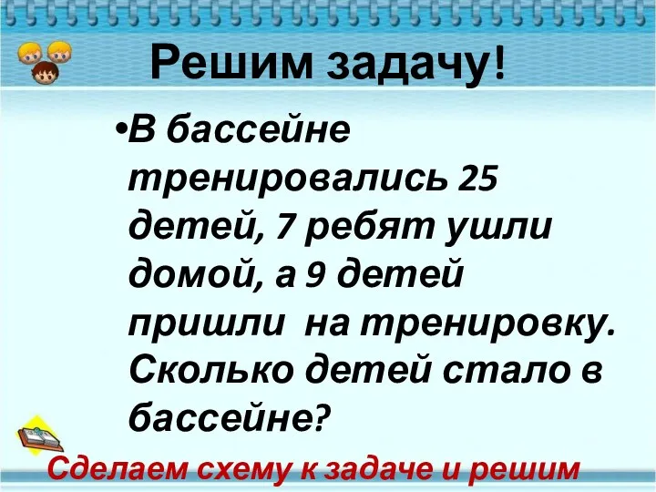 Решим задачу! В бассейне тренировались 25 детей, 7 ребят ушли