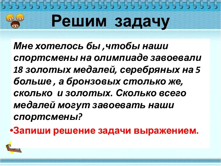 Решим задачу Мне хотелось бы ,чтобы наши спортсмены на олимпиаде