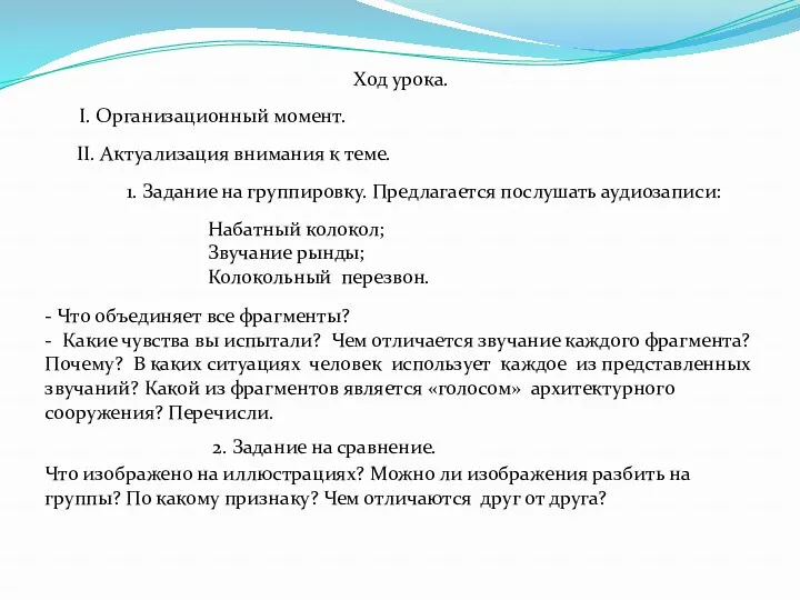 Ход урока. I. Организационный момент. II. Актуализация внимания к теме.