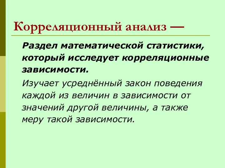 Корреляционный анализ — Раздел математической статистики, который исследует корреляционные зависимости.