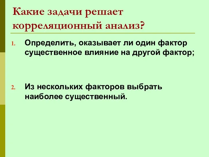 Какие задачи решает корреляционный анализ? Определить, оказывает ли один фактор