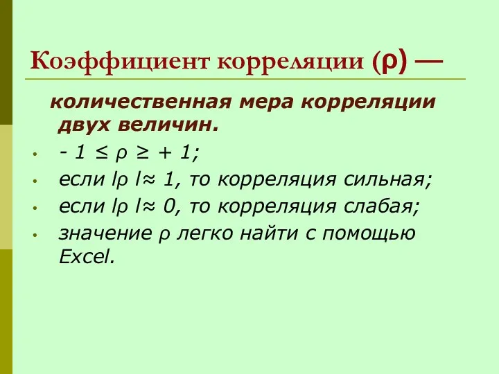 Коэффициент корреляции (ρ) — количественная мера корреляции двух величин. -