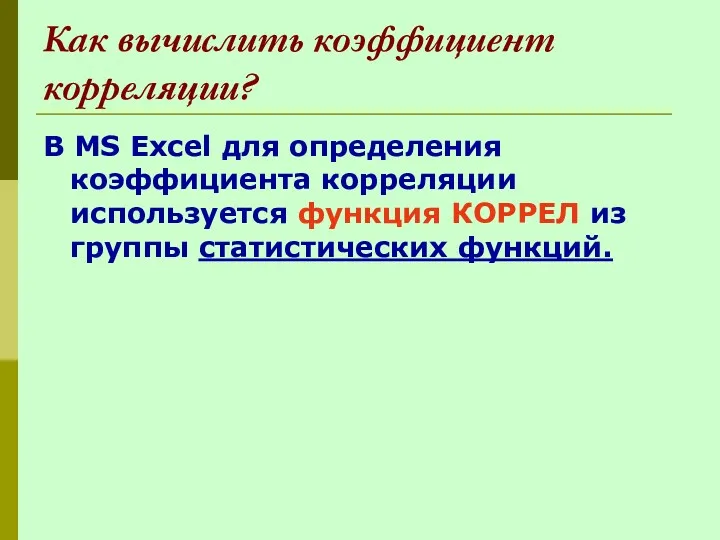 Как вычислить коэффициент корреляции? В MS Excel для определения коэффициента