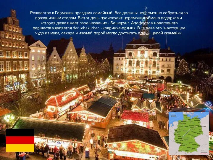 Рождество в Германии праздник семейный. Все должны непременно собраться за