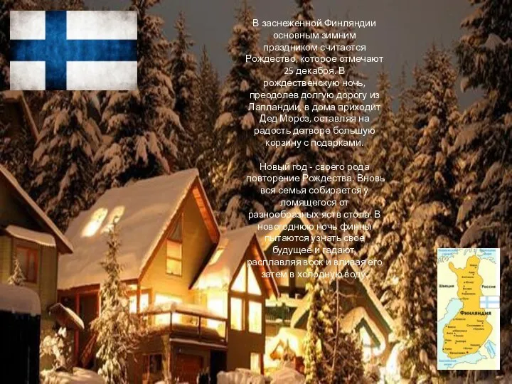 В заснеженной Финляндии основным зимним праздником считается Рождество, которое отмечают