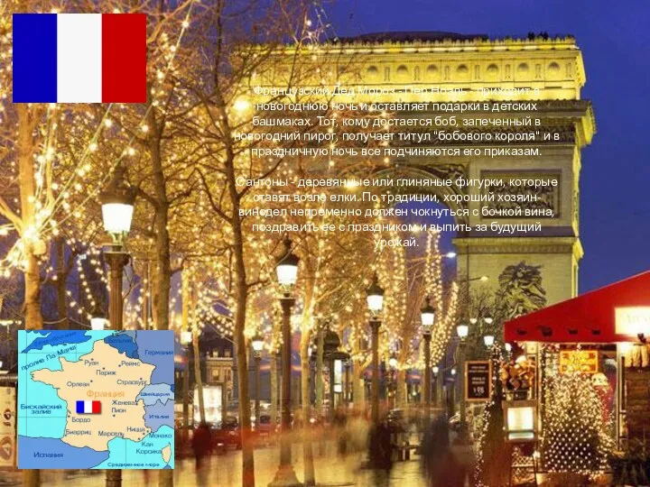 Французский Дед Мороз - Пер Ноэль - приходит в новогоднюю