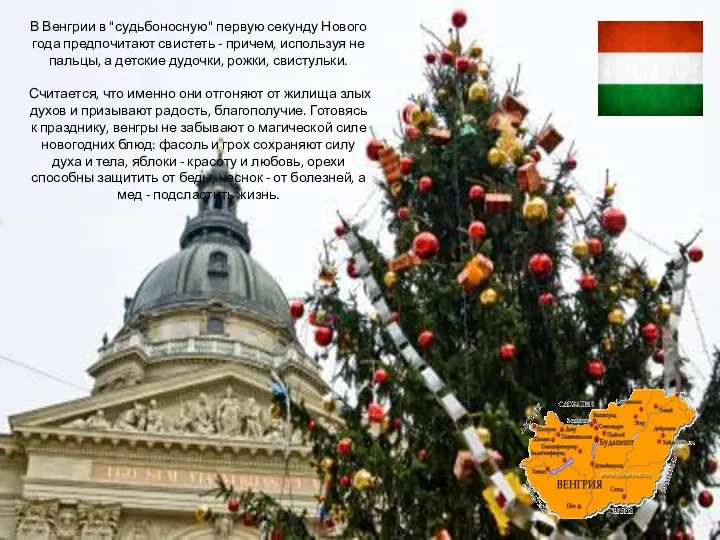 В Венгрии в "судьбоносную" первую секунду Нового года предпочитают свистеть