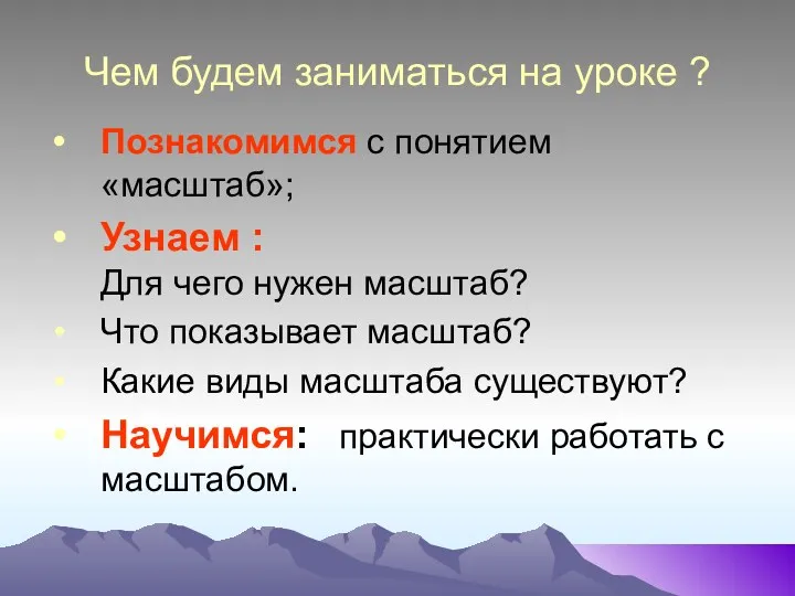 Чем будем заниматься на уроке ? Познакомимся с понятием «масштаб»;