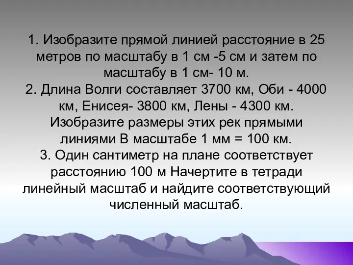 1. Изобразите прямой линией расстояние в 25 метров по масштабу