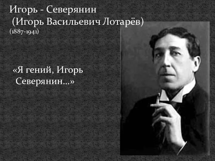 Игорь - Северянин (Игорь Васильевич Лотарёв) (1887-1941) «Я гений, Игорь Северянин…»