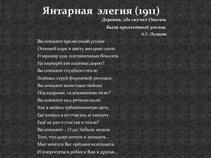 Янтарная элегия (1911) Деревня, где скучал Онегин, Была прелестный уголок.