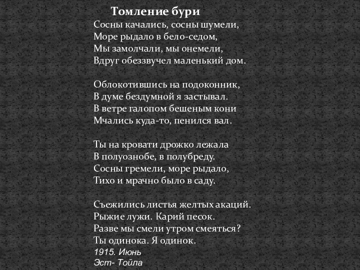 Томление бури Сосны качались, сосны шумели, Море рыдало в бело-седом,