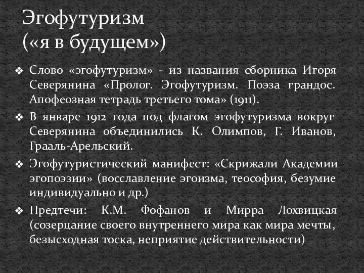 Слово «эгофутуризм» - из названия сборника Игоря Северянина «Пролог. Эгофутуризм.