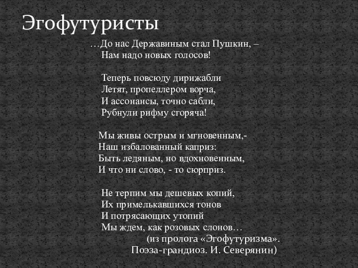 …До нас Державиным стал Пушкин, – Нам надо новых голосов!