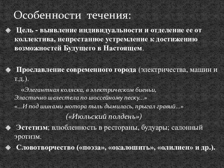 Цель - выявление индивидуальности и отделение ее от коллектива, непрестанное