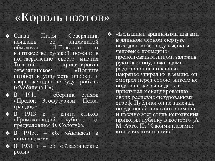 «Король поэтов» Слава Игоря Северянина началась со знаменитой обмолвки Л.Толстого
