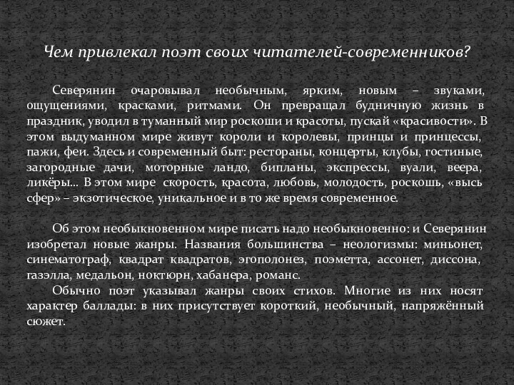 Чем привлекал поэт своих читателей-современников? Северянин очаровывал необычным, ярким, новым