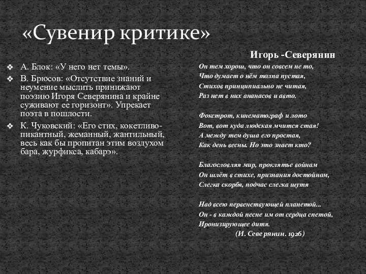 «Сувенир критике» А. Блок: «У него нет темы». В. Брюсов: