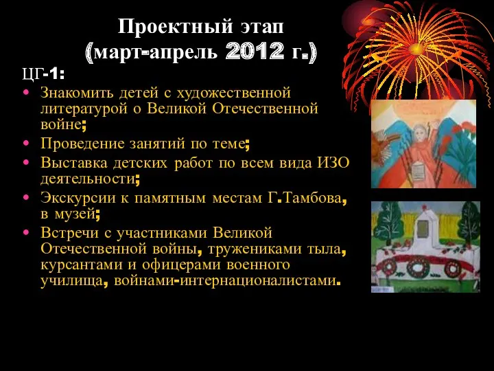 Проектный этап (март-апрель 2012 г.) ЦГ-1: Знакомить детей с художественной