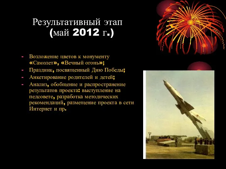 Результативный этап (май 2012 г.) Возложение цветов к монументу «Самолет», «Вечный огонь»; Праздник,