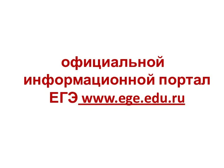 официальной информационной портал ЕГЭ www.ege.edu.ru
