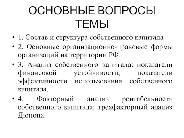 ОСНОВНЫЕ ВОПРОСЫ ТЕМЫ 1. Состав и структура собственного капитала 2.