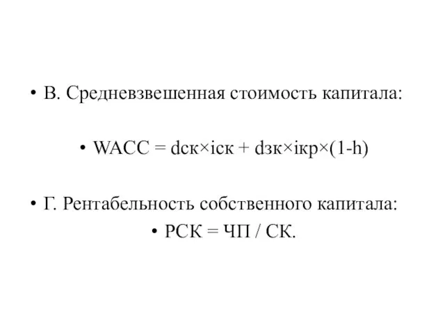 В. Средневзвешенная стоимость капитала: WACC = dск×iск + dзк×iкр×(1-h) Г.