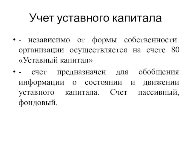 Учет уставного капитала - независимо от формы собственности организации осуществляется