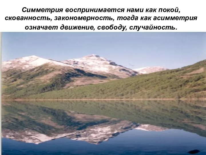 Симметрия воспринимается нами как покой, скованность, закономерность, тогда как асимметрия означает движение, свободу, случайность.