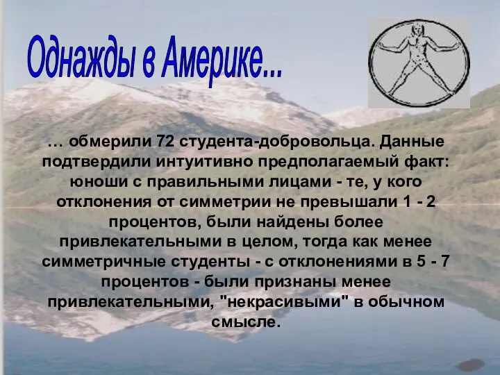 … обмерили 72 студента-добровольца. Данные подтвердили интуитивно предполагаемый факт: юноши с правильными лицами