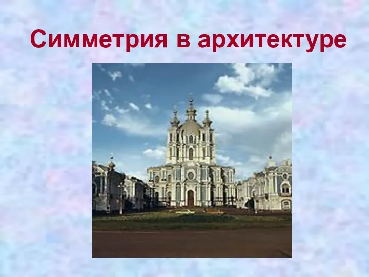 Симметрия в архитектуре