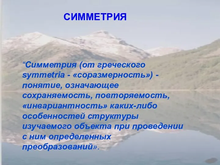 “Симметрия (от греческого symmetria - «соразмерность») - понятие, означающее сохраняемость, повторяемость, «инвариантность» каких-либо