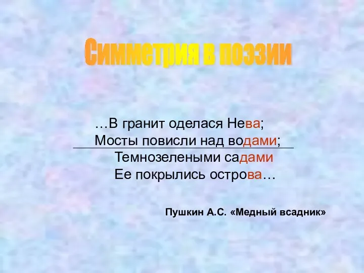 …В гранит оделася Нева; Мосты повисли над водами; Темнозелеными садами