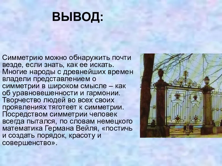 Симметрию можно обнаружить почти везде, если знать, как ее искать. Многие народы с