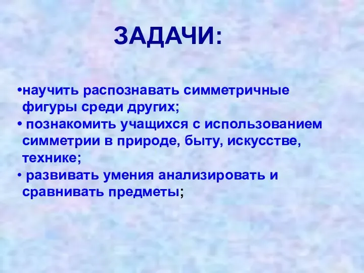 научить распознавать симметричные фигуры среди других; познакомить учащихся с использованием