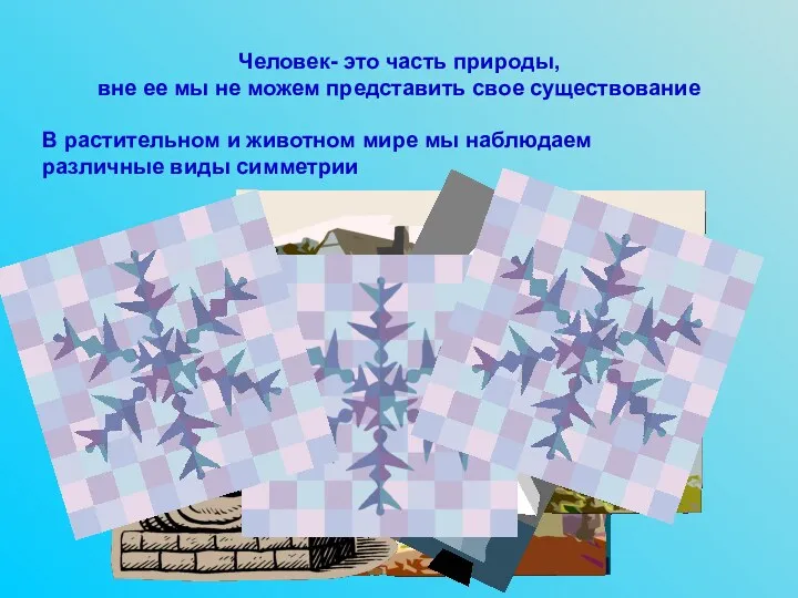 Человек- это часть природы, вне ее мы не можем представить свое существование В