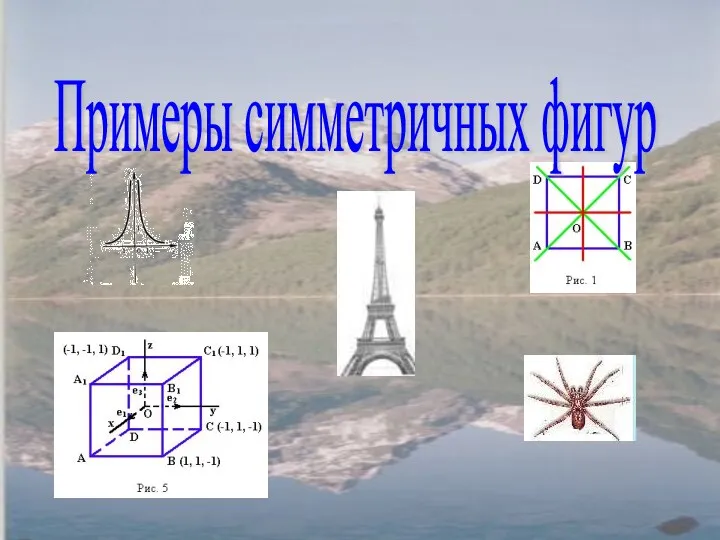 Примеры симметричных фигур