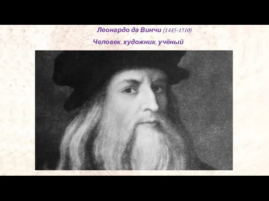 Леонардо да Винчи (1445-1510) Человек, художник, учёный