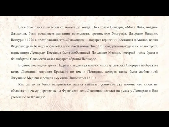 Весь этот рассказ неверен от начала до конца. По словам Вентури, «Мона Лиза,