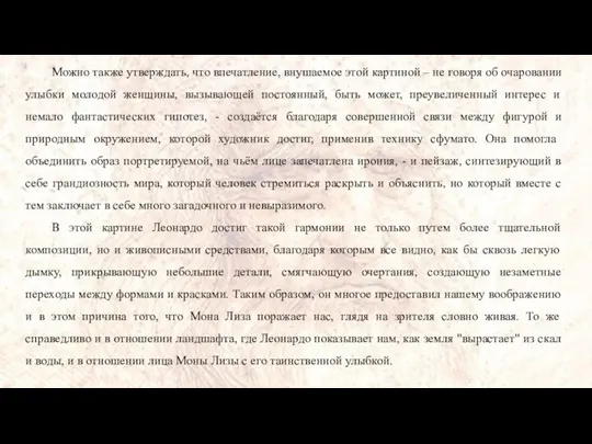 Можно также утверждать, что впечатление, внушаемое этой картиной – не говоря об очаровании