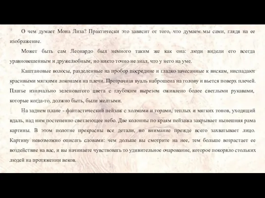 О чем думает Мона Лиза? Практически это зависит от того, что думаем мы