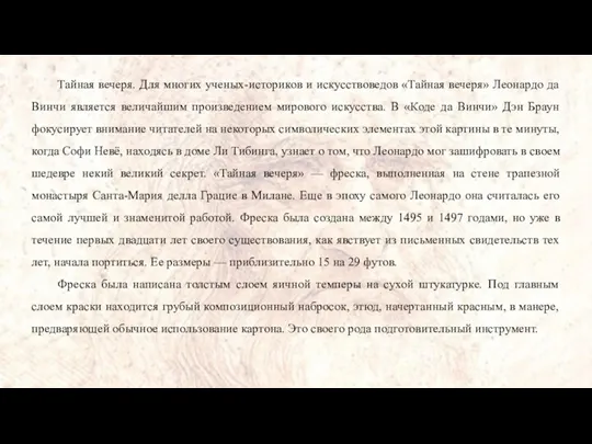 Тайная вечеря. Для многих ученых-историков и искусствоведов «Тайная вечеря» Леонардо