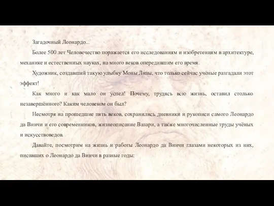 Загадочный Леонардо... Более 500 лет Человечество поражается его исследованиям и