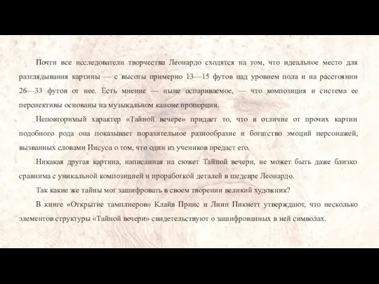 Почти все исследователи творчества Леонардо сходятся на том, что идеальное