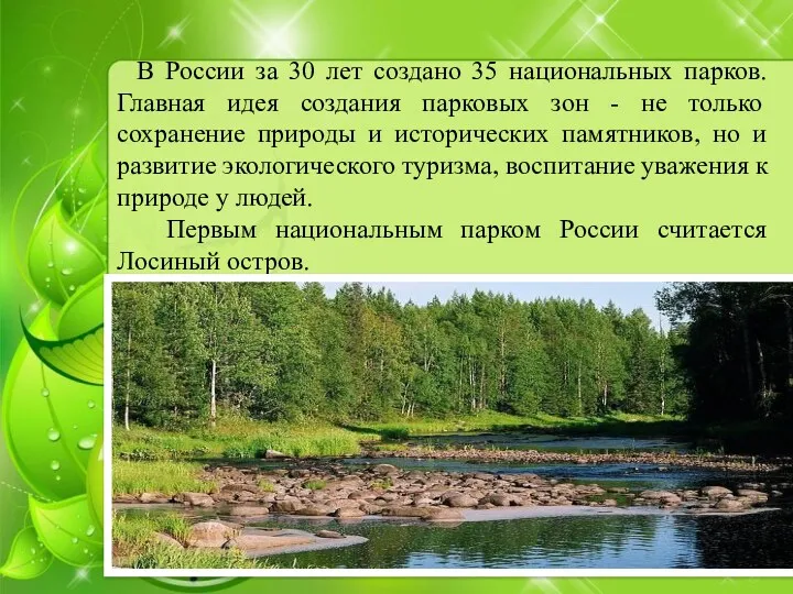 В России за 30 лет создано 35 национальных парков. Главная идея создания парковых