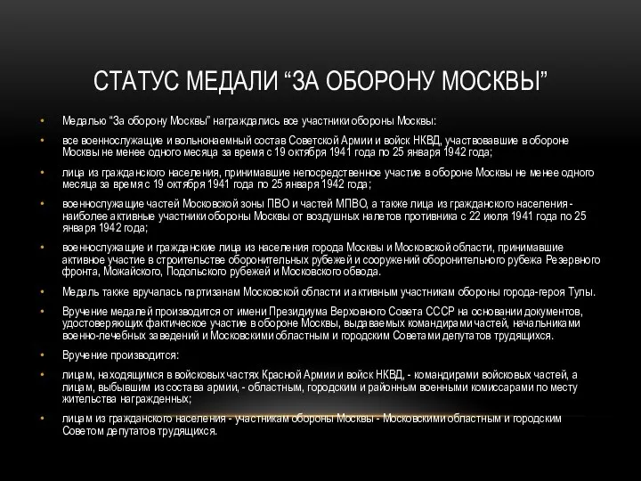 Статус медали “За оборону Москвы” Медалью “За оборону Москвы” награждались