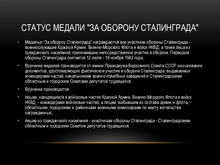 Статус медали "За оборону Сталинграда" Медалью “За оборону Сталинграда” награждаются